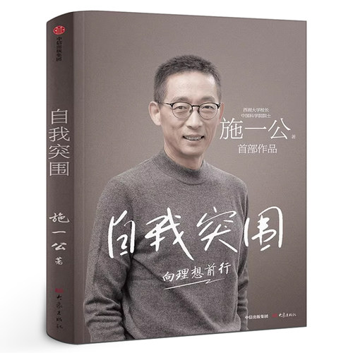 自我突围 向理想前行施一公著正版 西湖大学校长中国科学院院士作品 韩启德 杨振宁 钱颖一 潘建伟 刘彭芝   中信出版社