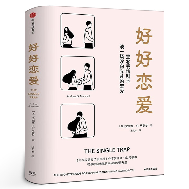 好好恋爱 安德鲁G马歇尔著 正版书包邮 谈一场双向奔赴的恋爱 幸福关系的7段 两性健康婚恋畅销书籍 中信出版社