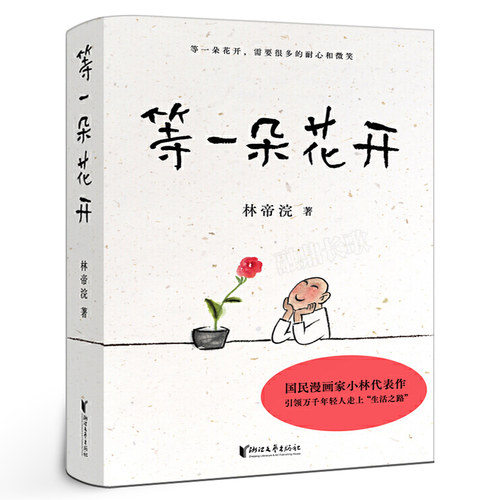 等一朵花开正版 林帝浣著国民漫画家小林代表作耐心迎来的向往生活插画 继时光映画等又力作现当代文学散文随笔书籍浙江文艺出版社