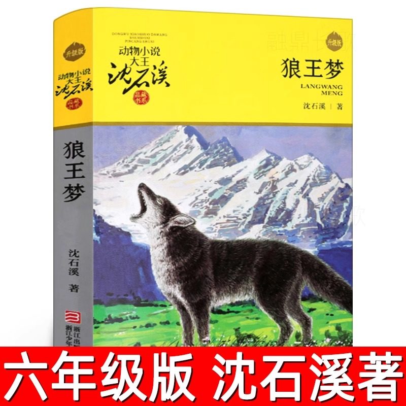 狼王梦正版包邮沈石溪图片