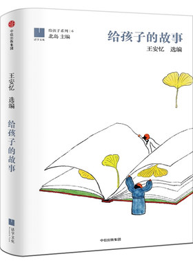 给孩子的故事正版王安忆选编北岛主编小学生课外书必读阅读书籍给孩子的故事书给孩子们的故事中国当代经典文学作品集中信出版集团