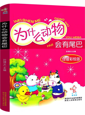 为什么动物会有尾巴正版包邮彩图注音版小学生课外阅读童话书籍一年级二年级课外儿童故事书班主任嗜书郎sp