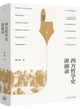 西方哲学史讲演录 赵林著正版包邮 国家教学名师 武汉大学教授赵林力作 上海三联书店