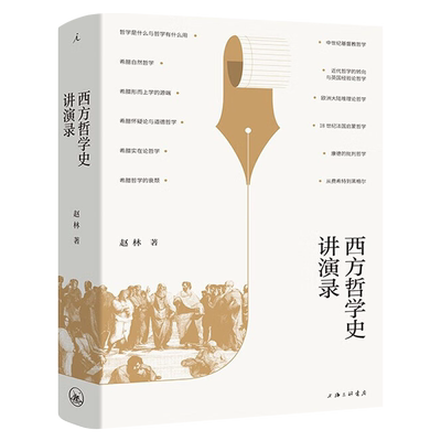 西方哲学史讲演录 赵林著正版包邮 国家教学名师 武汉大学教授赵林力作 上海三联书店