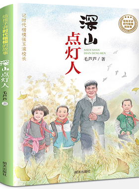 深山点灯人 毛芦芦著 三四年级2020年暑假读一本好书 国际获得作品系列 全球儿童文学典藏书系 小学生必读课外书籍阅读非注音版gk