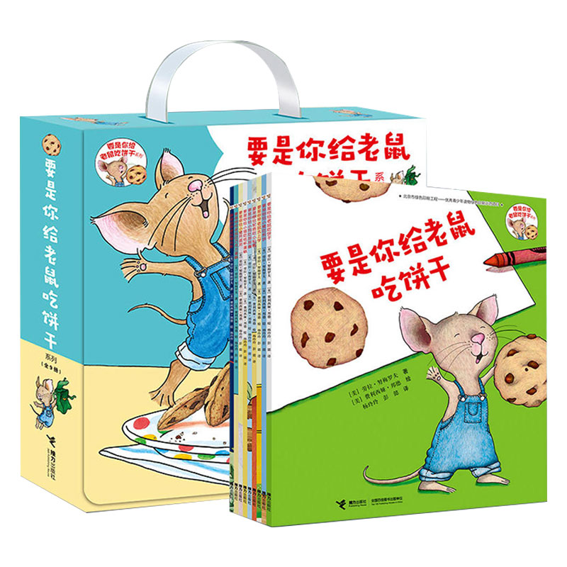 要是你给老鼠吃饼干全套9册正版书一年级课外阅读必读书籍绘本劳拉努梅罗夫著少年儿童美绘典藏书籍 非注音版 接力出版社
