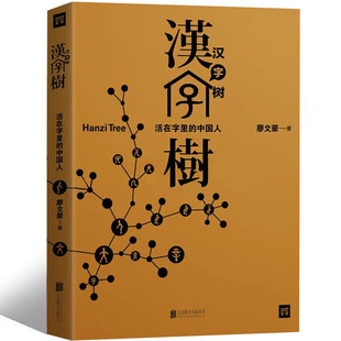 汉字树活在字里的中国人廖文豪编著汉字类六年级上册必读课外书水浒传绘本朝花夕拾卡夫卡变虫记我变成了一只猫作文里的奇案