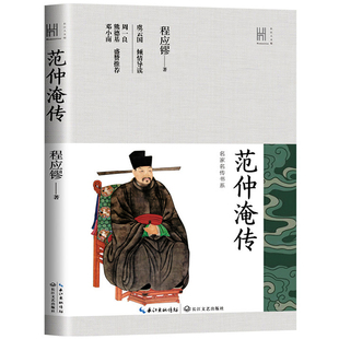 范仲淹传 程应镠著 历史人物文学 长江人文馆·名家名传书系 炉火纯青地将史学论著的严谨与文学传记的优美融为一体长江文艺