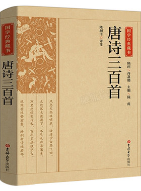 国学经典藏书:唐诗三百首 译注题解对照 国学初高中生阅读国学普及文学读物古典诗词曲历史书籍国学古籍畅销书吉林大学出版社CS