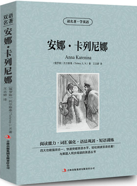 安娜卡列尼娜中英文双语书籍名著