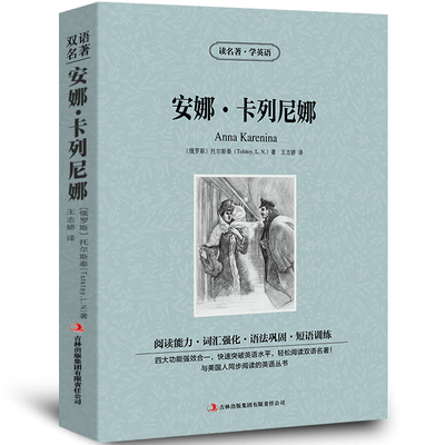 安娜卡列尼娜中英文双语书籍名著
