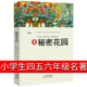 书小学生四年级五年级 名著正版 六年级四五儿童版 6年级必读伯内特原著全套少年读物小说p 秘密花园书籍经典 课外课外阅读4