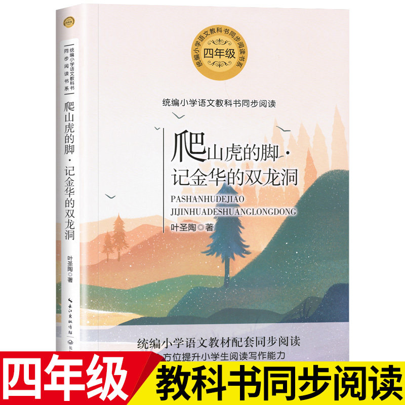 爬山虎的脚 叶圣陶 四年级必读正版书包邮 小学生语文教科书同步阅读