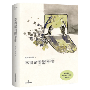 幸得诸君慰平生正版 故园风雨前著 随笔小说琐屑温暖的日常 生活的意义不只在宏大的事件当中 也在每一个细枝末节里四川文艺出版社