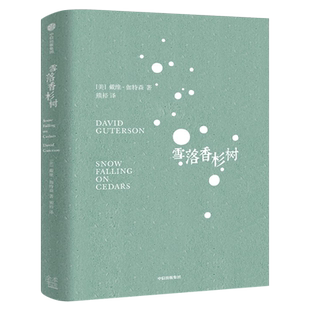 雪落香杉树 戴维伽特森著熊裕译 1995年福克纳奖作品 让这场大雪覆盖我们周遭的喧嚣之音，去聆听内心纯净而深邃的回响 中信出版社