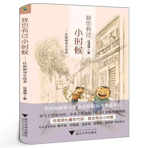 我也有过小时候正版——任溶溶寄小读者课外书籍/任溶溶/责编:平静/浙江大学出版社