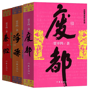 全套3册废都+浮躁+秦腔 贾平凹正版作家出版社贾平凹的书籍当代现代文学小说作品集暂坐未删节版完整版未删除无删减版畅销书