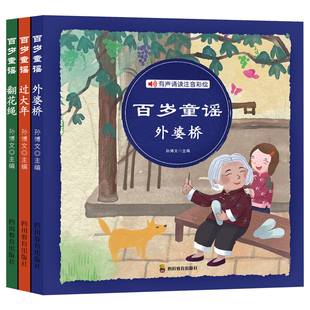 翻花绳过大年外婆桥花巴掌 有声朗读版 注音版 百岁童谣全集正版 一二年级读读童谣和儿歌幼儿早教童谣书籍宝宝300首一年级下 3册