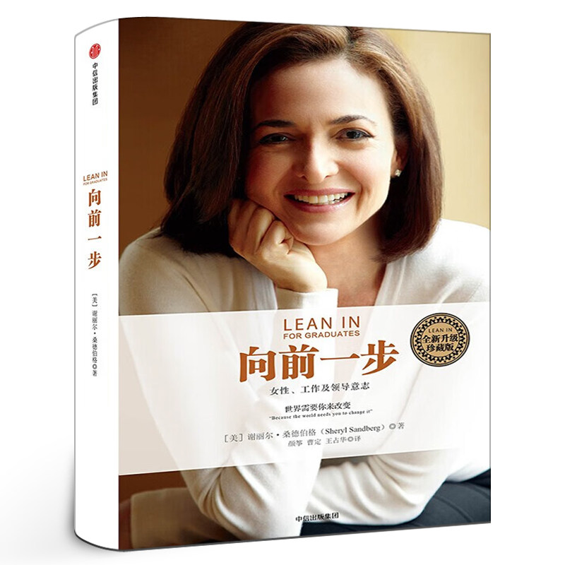 向前一步 珍藏版 谢丽尔桑德伯格著 简体中文版书 激励女性勇敢地追求目标 实现事业与家庭的平衡 职场女性意志企业管理中信出版社