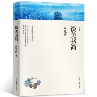 文学 高中生课外书 美学 朱光潜随笔精品 世界名著wp 谈美书简朱光潜 哲学入门阅读必读读物经典 正版