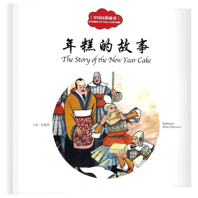 年糕的故事 幼学启蒙丛书中英文对照中国古代民俗故事 小学生幼学启蒙丛书 新世界出版社 赵镇琬
