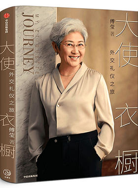 大使衣橱 外交礼仪之旅 傅莹著 看世界 外交礼仪服饰 呈现礼仪背后的逻辑和内涵 得体表达自己 从容面对世界 中信出版社
