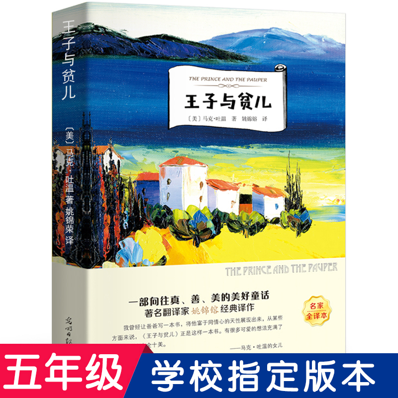 王子与贫儿 正版书包邮原著 马克吐温 四五六年级小学生课外阅读书籍 班主任经典书目 浙江少儿光明日报出版社ys 书籍/杂志/报纸 世界名著 原图主图