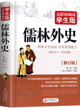 学生版：儒林外史 正版原著九年级必读正版书 无障碍阅读初中生小学生都能看懂的青少年版 原著文言文文白对照 北京教育出版社xs