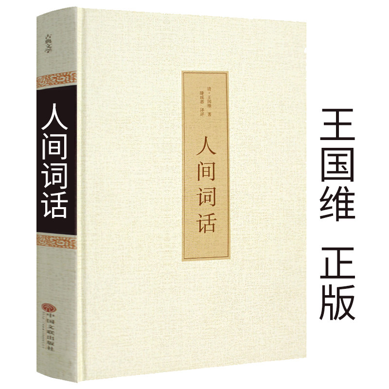【精装】人间词话王国维正版 全集原装全解原版解读注释译文赏析王国维的书籍中国古诗词鉴赏赏析古代文化常识诗词鉴赏 国学书籍hp