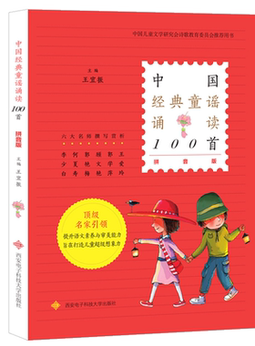 中国经典童谣诵读100首一百首 拼音版王宜振主编 中国传统民间童谣儿歌大全书中华百岁宝宝老童谣正版 小学生一年级上册必读课外书