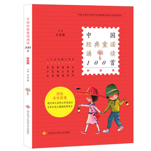中国经典童谣诵读100首一百首 拼音版王宜振主编 中国传统民间童谣儿歌大全书中华百岁宝宝老童谣正版 小学生一年级上册必读课外书