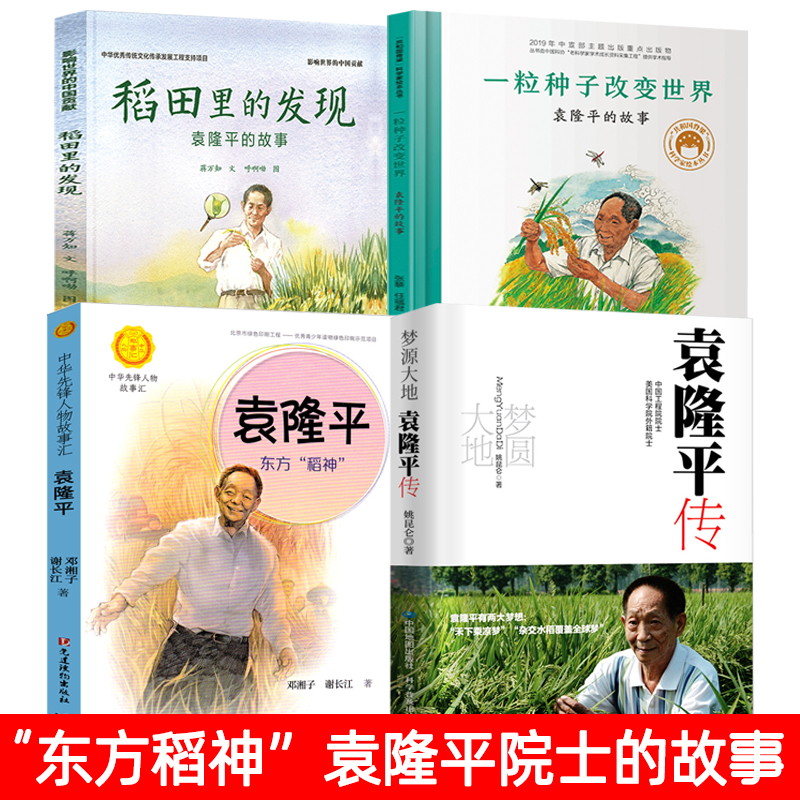 全套4册袁隆平传稻田里的发现袁隆平东方稻神一粒种子改变世界袁隆平的故事中华先锋人物小学生名人传记四五六年级小学生课外书