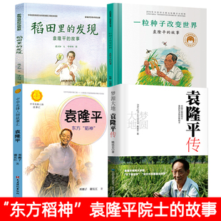 全套4册袁隆平传稻田里的发现袁隆平东方稻神一粒种子改变世界袁隆平的故事中华先锋人物小学生名人传记四五六年级小学生课外书