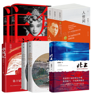 第十届茅盾文学奖获奖作品共6册主角陈彦+应物兄李洱+牵风记徐怀中+北上徐则臣现当代文学散文随笔畅销书籍