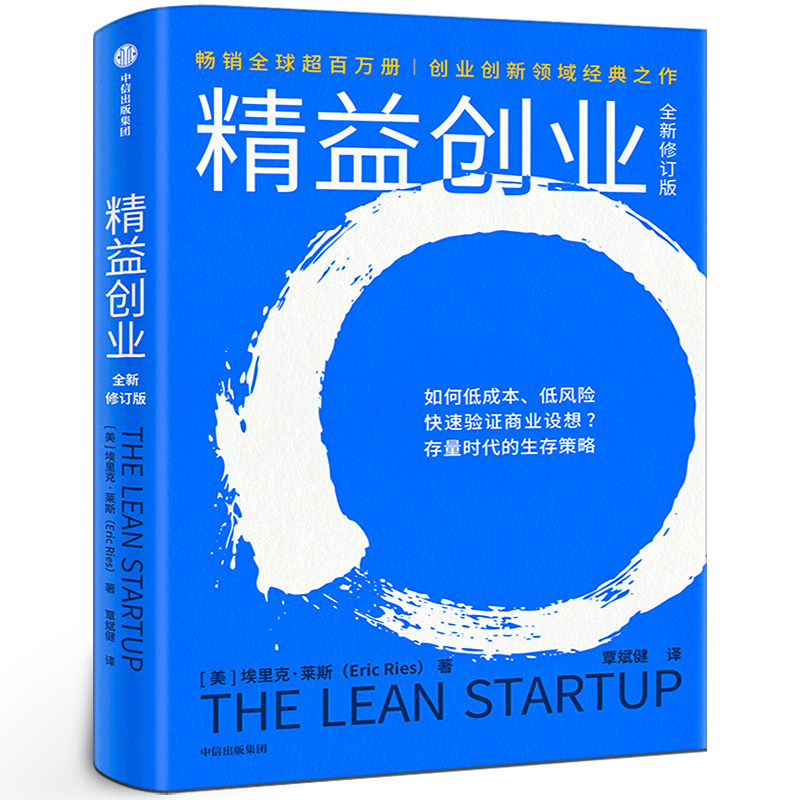 精益创业 全新修订版 新创企业的成长思维 埃里克.莱斯 源于精益生产理念 提倡验证性学习 创业类书籍 中信出版社