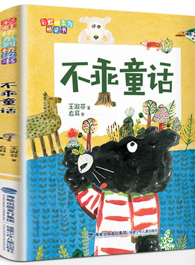 现货不乖童话王淑芬注音版 彩虹桥系列桥梁书 不乖的童话 二年级小学生一二年级课外阅读书籍儿童文学故事书籍暑期寒假