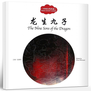 龙生九子书正版赵镇琬主编彩绘双语版中英对照中国古代传说 幼学启蒙系列丛书第三辑 儿童文学绘本故事书课外书三年级新世界出版社