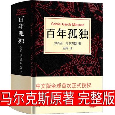 百年孤独 正版书包邮 50周年纪念版中文原版翻译无删减加西亚马尔克斯代表作书籍 诺贝尔文学奖 外国经典文学小说书籍畅销书排行榜