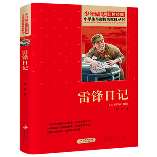 雷锋日记 正版雷锋著  小学生三四年级五六年级革命传统教育少年励志红色经典故事书 北京教育出版社