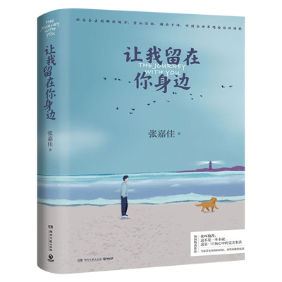 让我留在你身边张嘉佳 从你的全世界路过 爱情情感小说 狗狗梅茜暖心故事集 百万级作品全新装帧 青春励志文学书 睡前暖心故事集