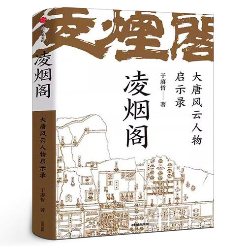 凌烟阁大唐风云人物启示录 于赓哲著 以凌烟阁勾勒大唐300年盛衰史 讲透影响大唐命脉发展走向的核心人物与关键因素中信出版社