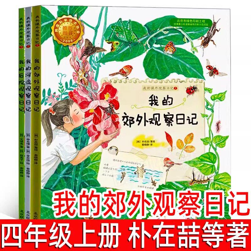 我的郊外观察日记全套3册正版 (韩)朴在喆等著 四年级上册必读课外书绘本小学生4年级阅读书籍少儿图书儿童读物北京联合出版公司