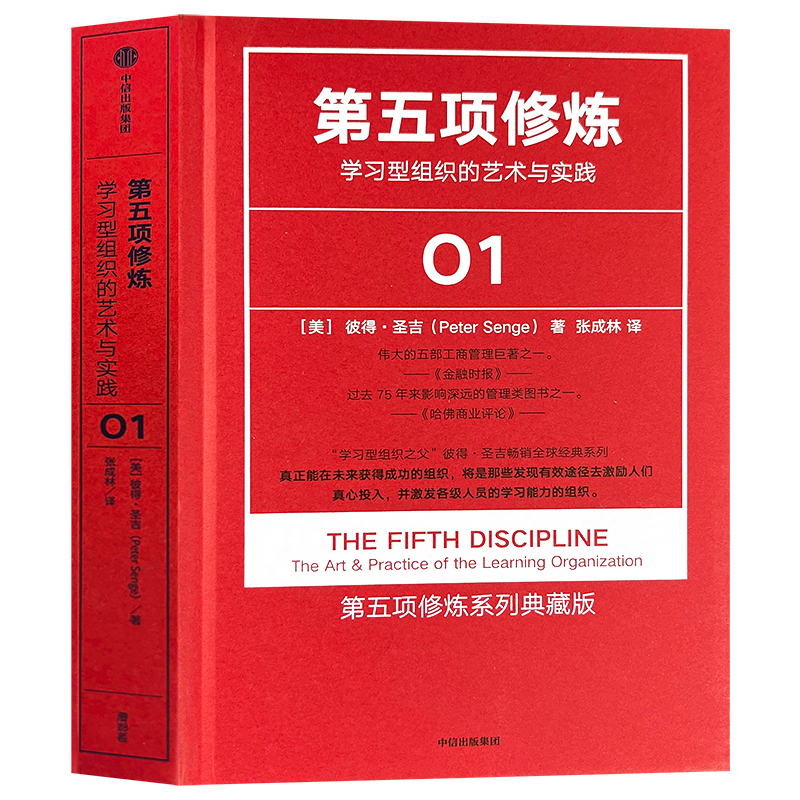 第五项修炼 学习型组织的艺术与实践正版包邮 终身学习提出者彼得圣吉著 21世纪的质量管理大师 企业管理书籍畅销书籍 中信出版社