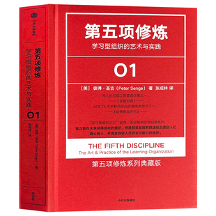 包邮 终身学习提出者彼得圣吉著 中信出版 学习型组织 社 企业管理书籍畅销书籍 艺术与实践正版 质量管理大师 第五项修炼 21世纪