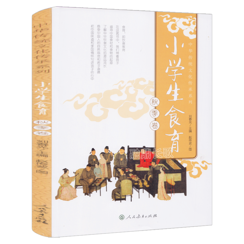 小学生食育 秋季卷 正版人教版 刘春光主编 赵传波图 四年级小学生必读课外书阅读书籍小学生食谱 人民教育出版社