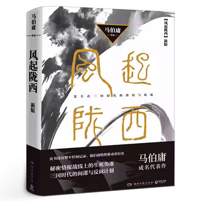 风起陇西 马伯庸成名代表作 陈坤白宇郭京飞Angelababy等主演电视剧原著小说 诸葛亮北伐期间三国时代秘密情报战线湖南文艺出版社