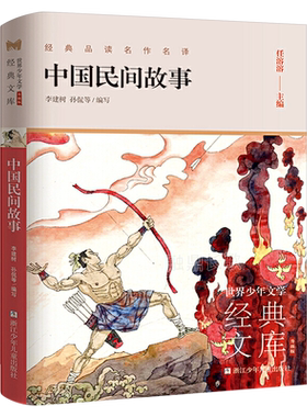 中国民间故事 李建树,正版快乐读书吧五年级上册小学生课外阅读必读书籍浙江少年儿童出版社李建树孙侃集