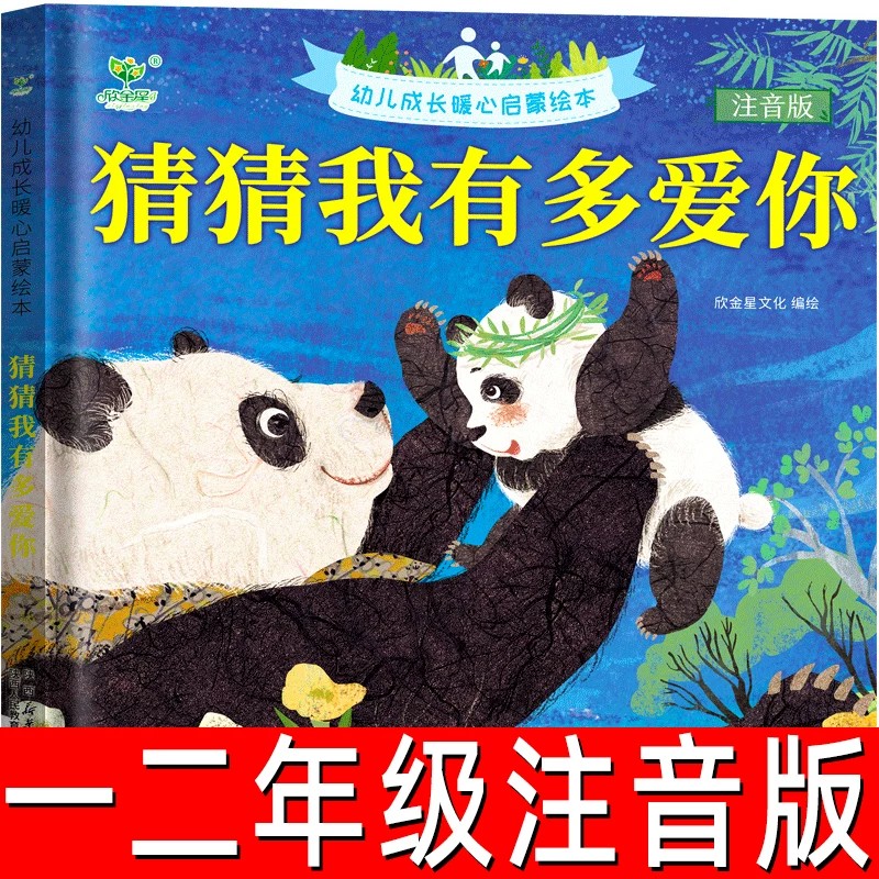 猜猜我有多爱你绘本注音版一年级二年级小学生必读课外书 幼儿成长暖心启蒙儿童绘本经典书目5-7-9岁阅读书籍 陕西人民教育出版社