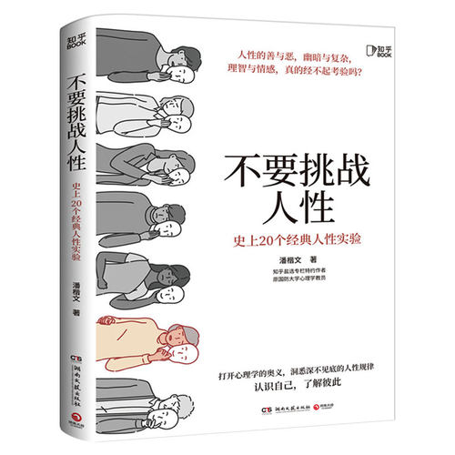 不要挑战人性潘楷文知乎9.1高分