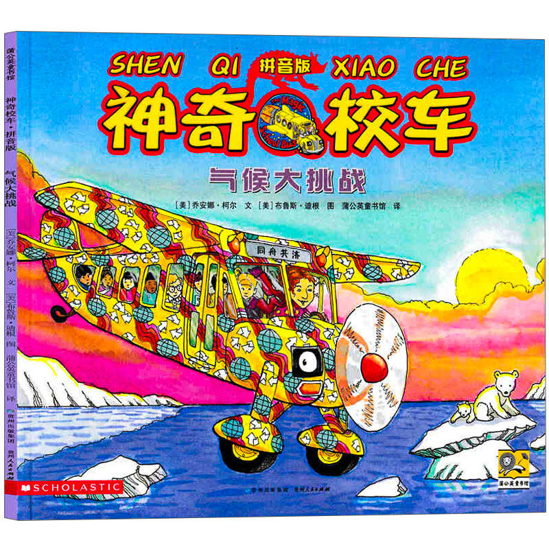 气候大挑战 注音版神奇校车 图画书版一二年级乔安娜柯尔著神奇的校车阅读版必读课外书拼音版儿童科普绘本 贵州人民出版社图片